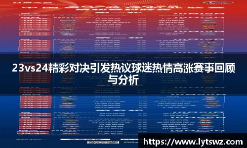 必一23vs24精彩对决引发热议球迷热情高涨赛事回顾与分析