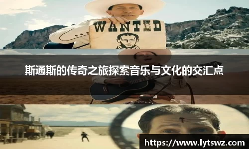 必一斯通斯的传奇之旅探索音乐与文化的交汇点